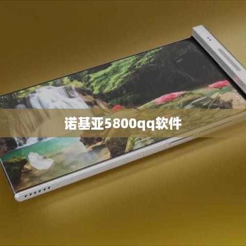 诺基亚5800qq软件  第1张