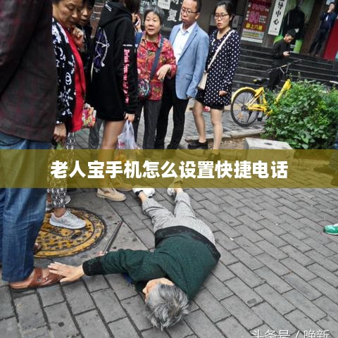 老人宝手机怎么设置快捷电话  第1张