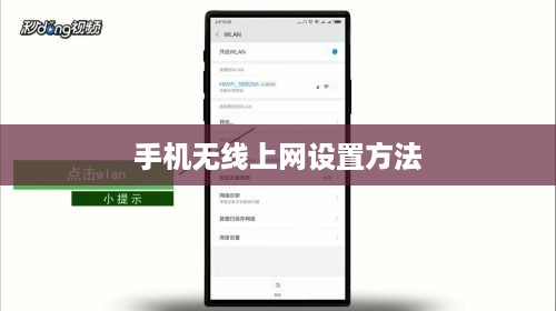 手机无线上网设置方法  第1张