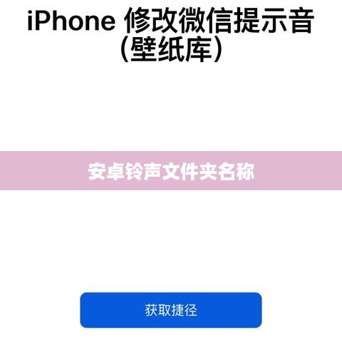 安卓铃声文件夹名称