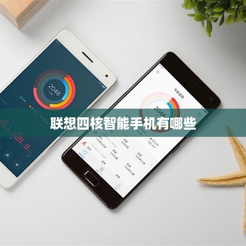 联想四核智能手机有哪些