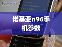 诺基亚n96手机参数