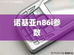 诺基亚n86i参数
