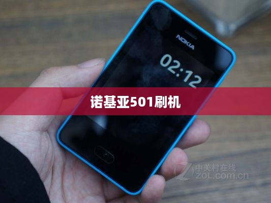 诺基亚501刷机