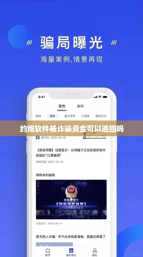 约炮软件被诈骗资金可以追回吗