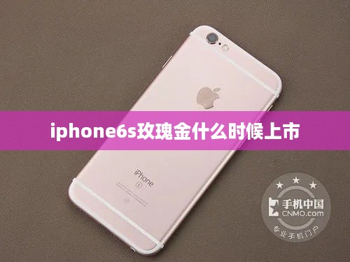 iphone6s玫瑰金什么时候上市
