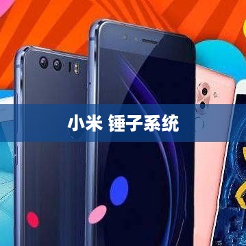 小米 锤子系统