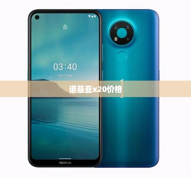 诺基亚x20价格