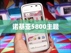 诺基亚5800主题