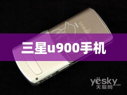 三星u900手机
