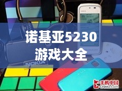 诺基亚5230游戏大全