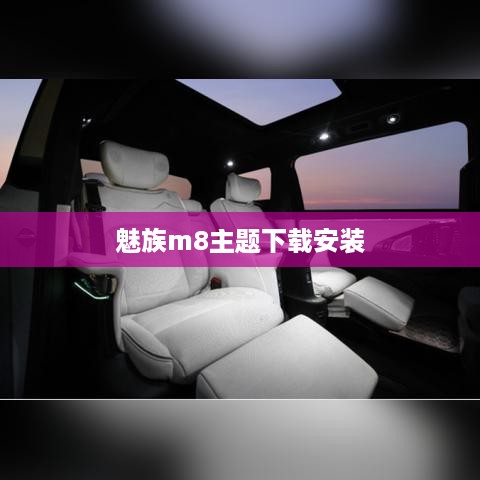 魅族m8主题下载安装
