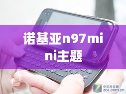 诺基亚n97mini主题