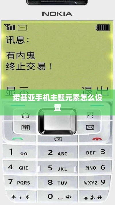 诺基亚手机主题元素怎么设置