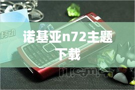 诺基亚n72主题下载