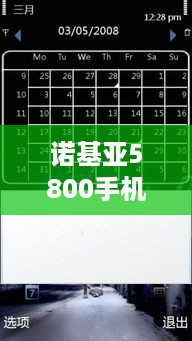 诺基亚5800手机主题下载