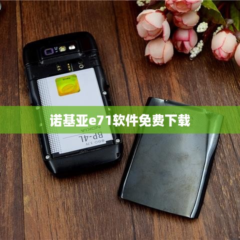 诺基亚e71软件免费下载