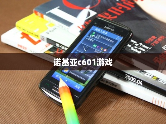 诺基亚c601游戏