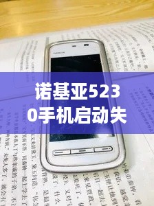 诺基亚5230手机启动失败