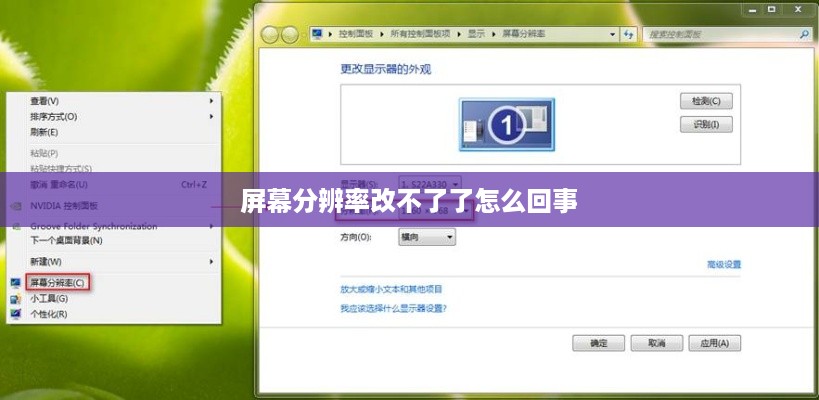 屏幕分辨率改不了了怎么回事