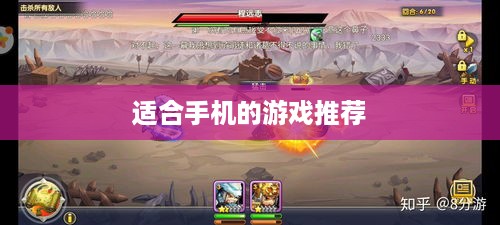 适合手机的游戏推荐