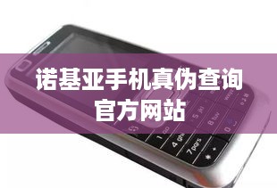 诺基亚手机真伪查询官方网站