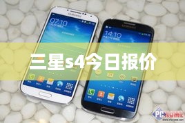 三星s4今日报价