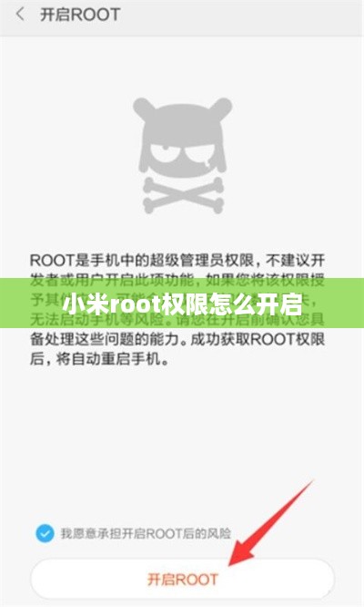 小米root权限怎么开启