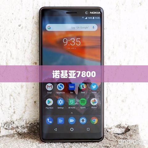 诺基亚7800