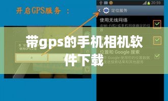 带gps的手机相机软件下载  第1张