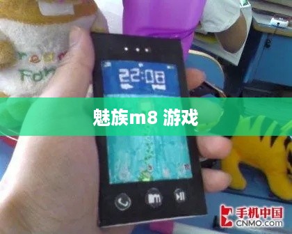 魅族m8 游戏