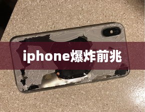 iphone爆炸前兆  第1张