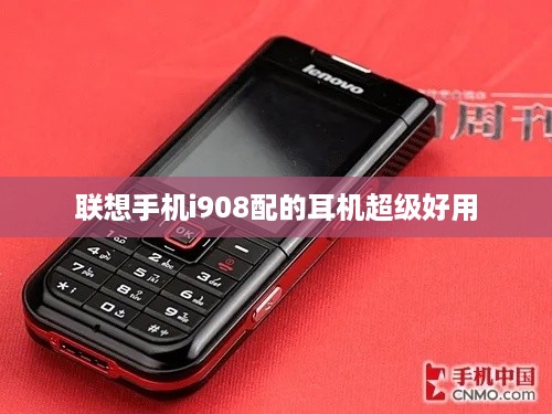 联想手机i908配的耳机超级好用