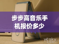 步步高音乐手机报价多少