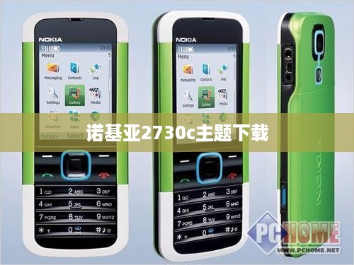 诺基亚2730c主题下载