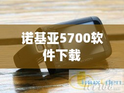 诺基亚5700软件下载