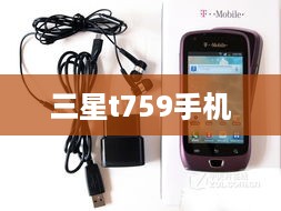 三星t759手机