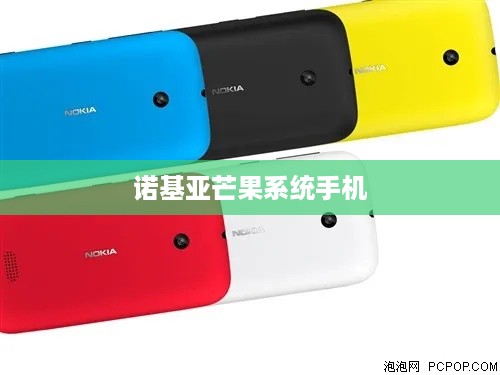 诺基亚芒果系统手机