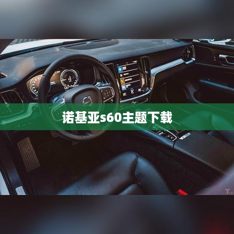 诺基亚s60主题下载