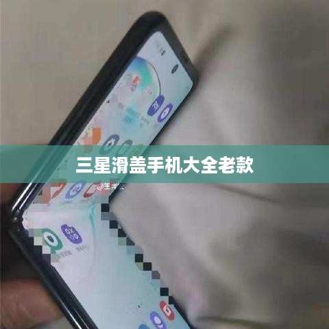 三星滑盖手机大全老款