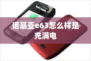 诺基亚e63怎么样是充满电