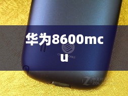 华为8600mcu
