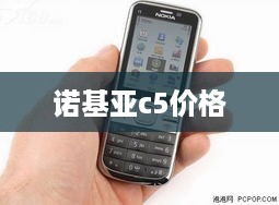 诺基亚c5价格