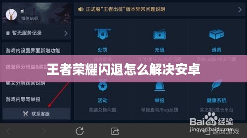 王者荣耀闪退怎么解决安卓