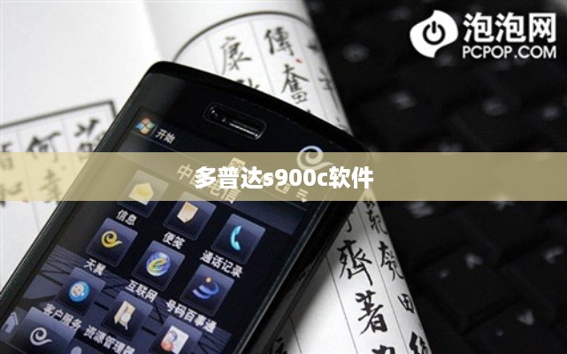 多普达s900c软件