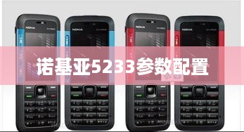 诺基亚5233参数配置