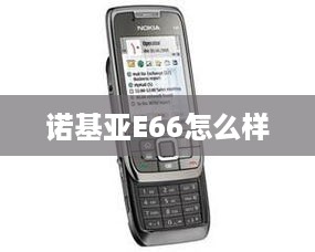诺基亚E66怎么样