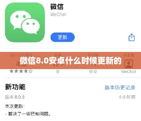 微信8.0安卓什么时候更新的