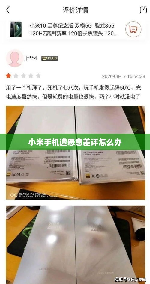 小米手机遭恶意差评怎么办