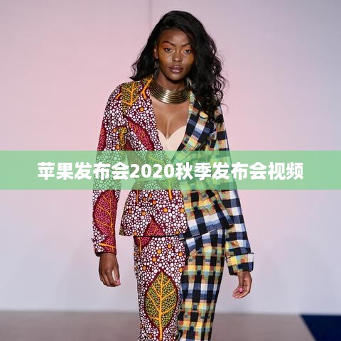 苹果发布会2020秋季发布会视频